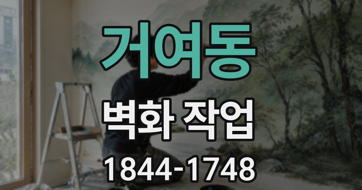 거여동 벽화 작업