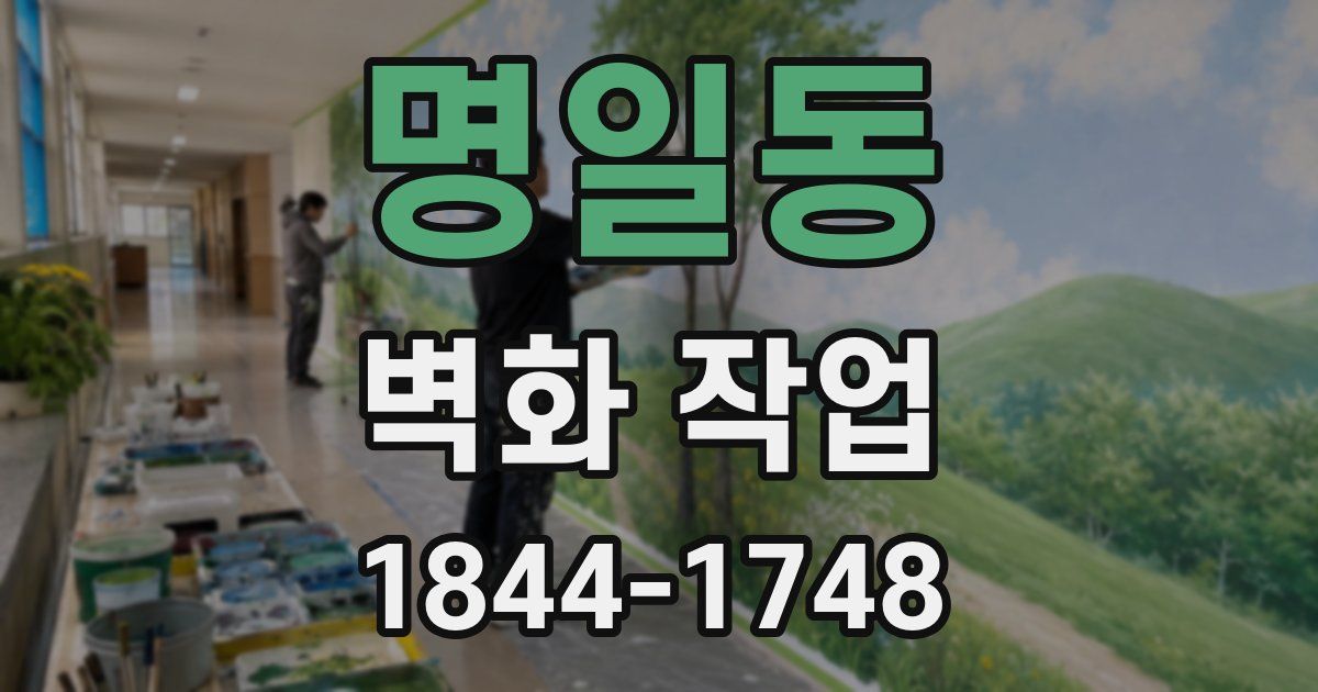 명일동 벽화 작업