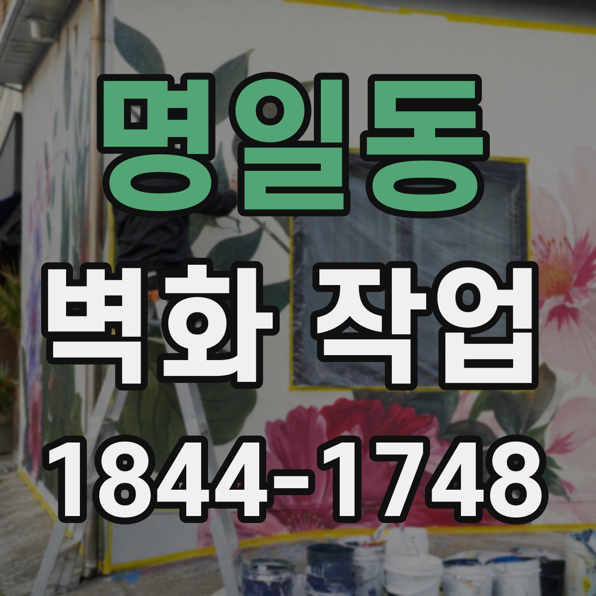 명일동 벽화 작업