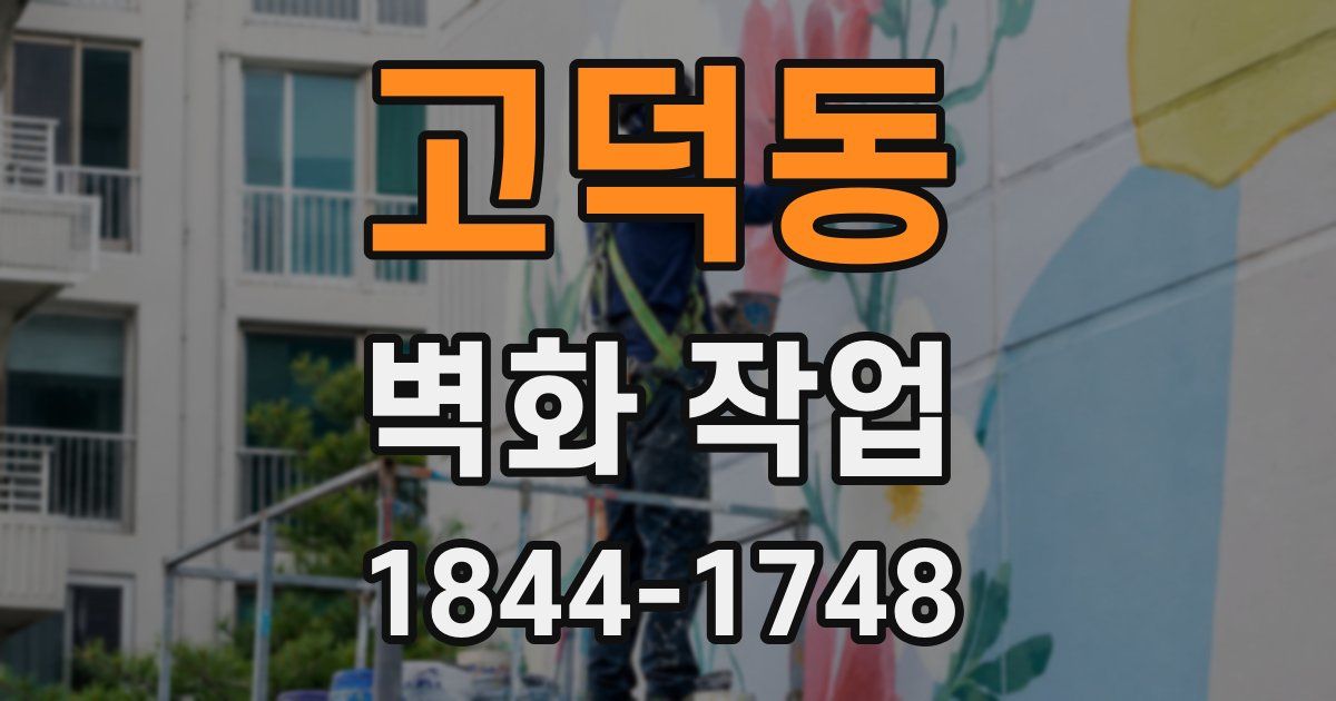 고덕동 벽화 작업