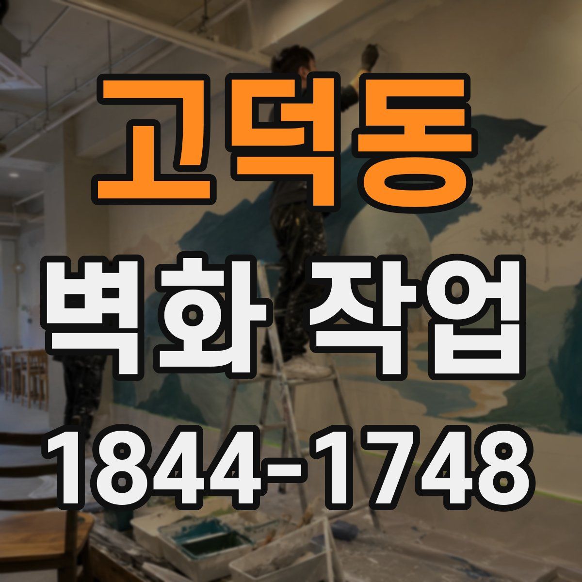 고덕동 벽화 작업