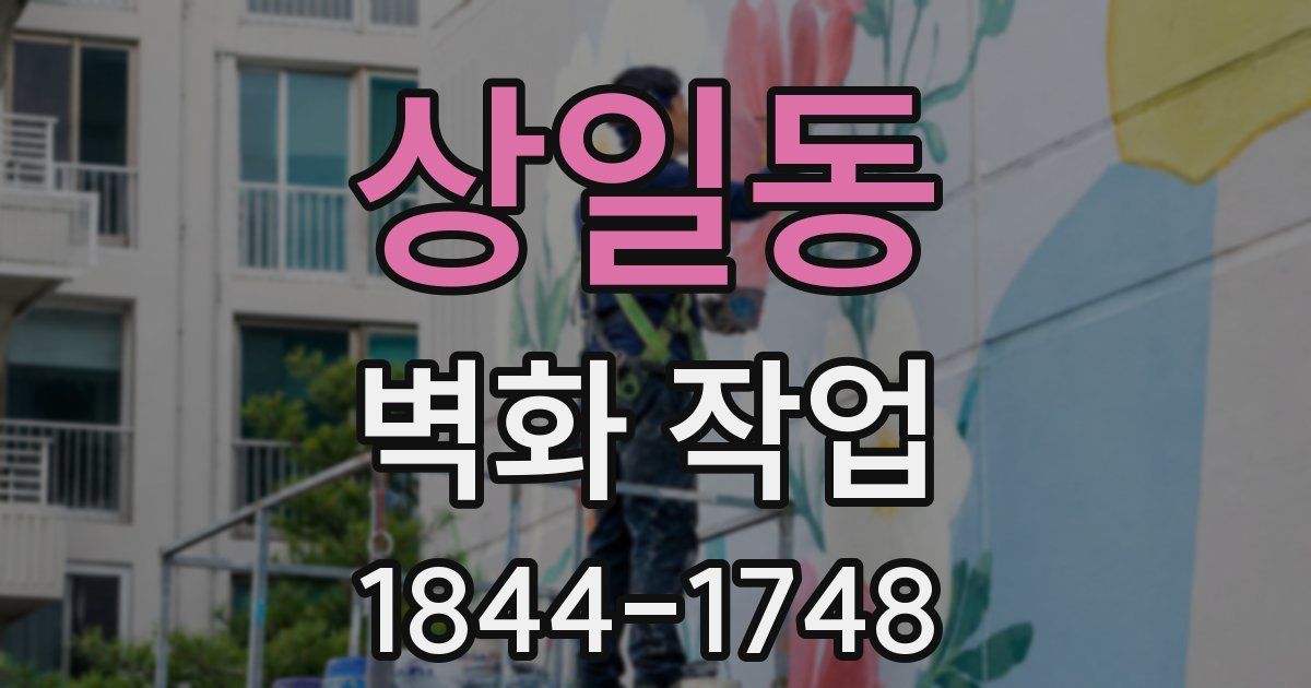 상일동 벽화 작업