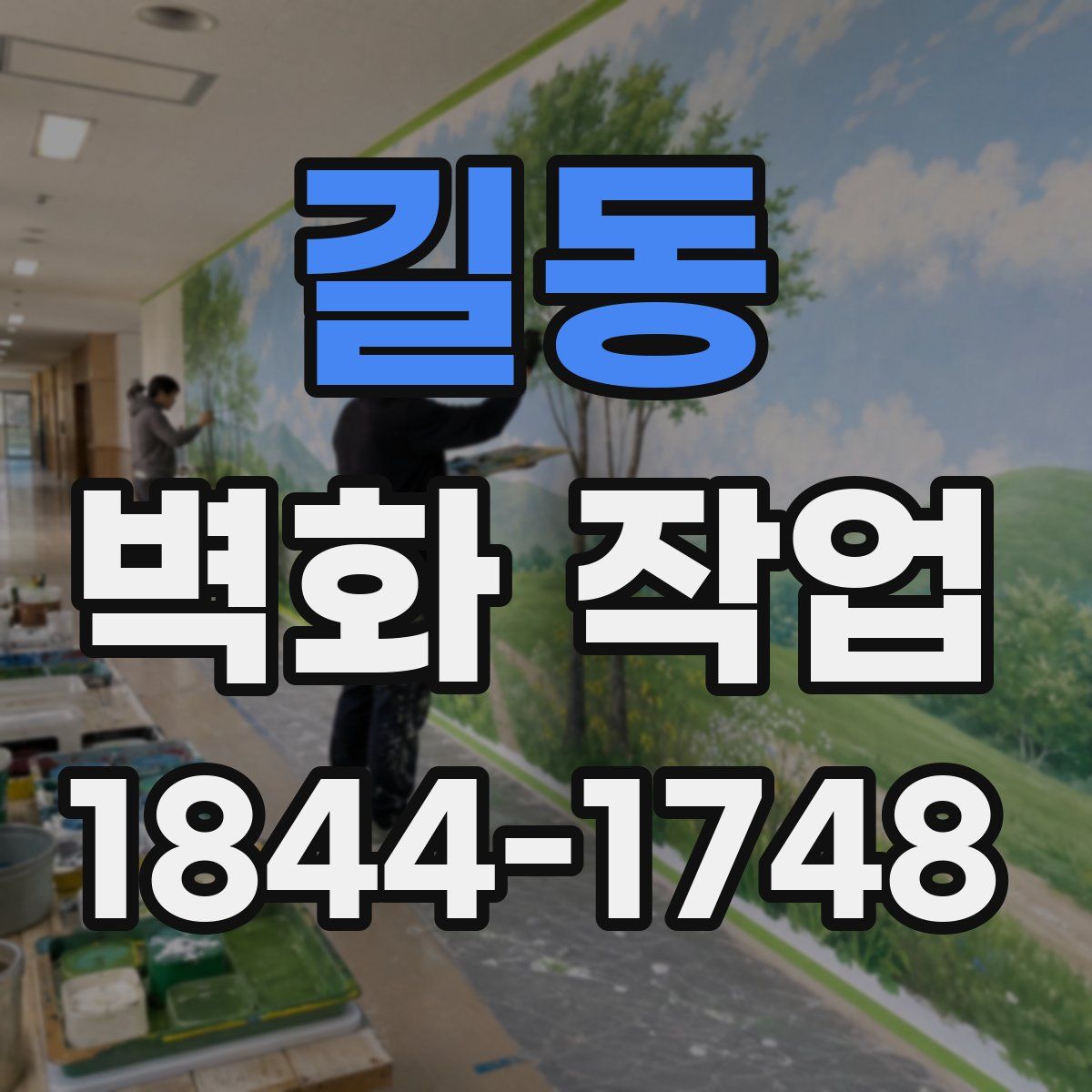 길동 벽화 작업