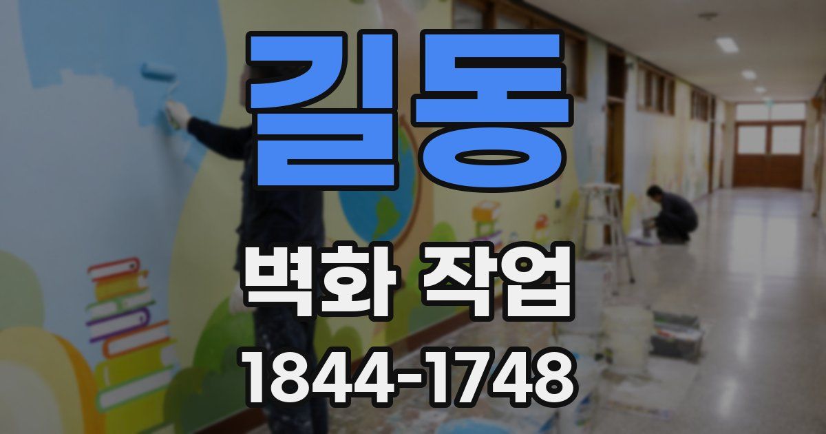 길동 벽화 작업