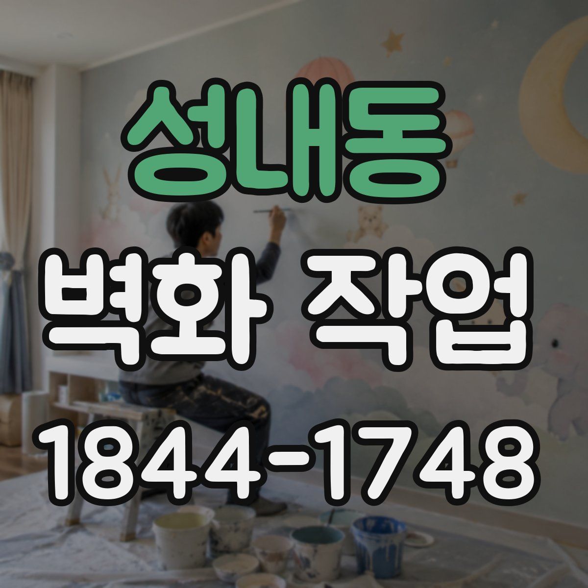 성내동 벽화 작업
