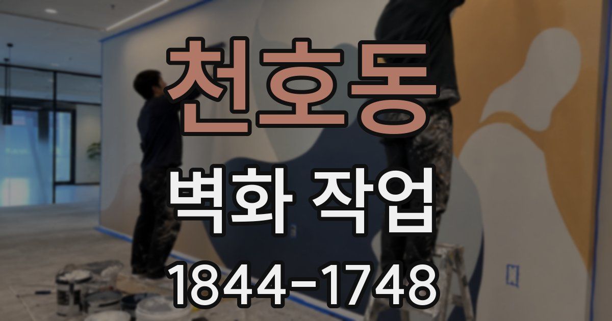 천호동 벽화 작업