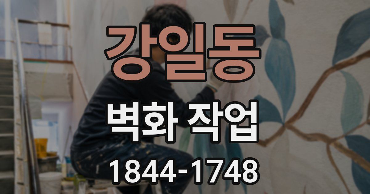 강일동 벽화 작업