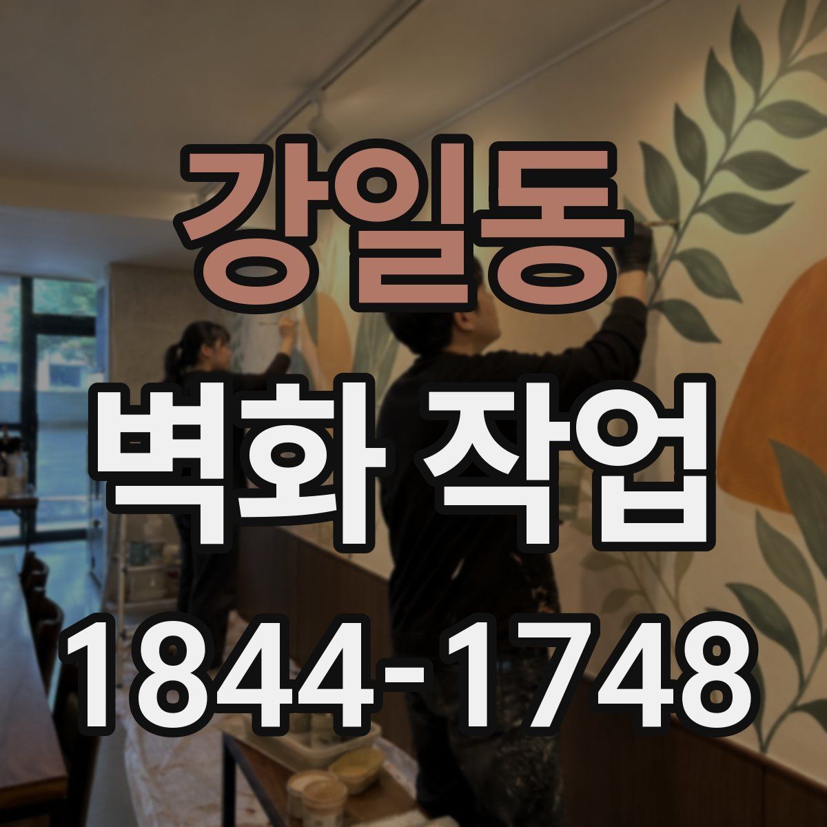 강일동 벽화 작업