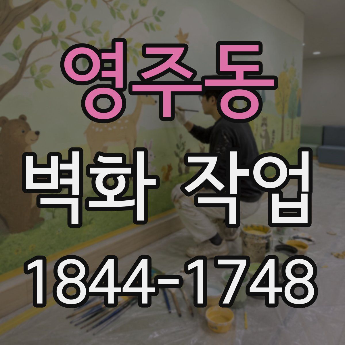영주동 벽화 작업