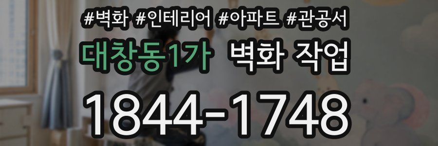 대창동1가 벽화 작업