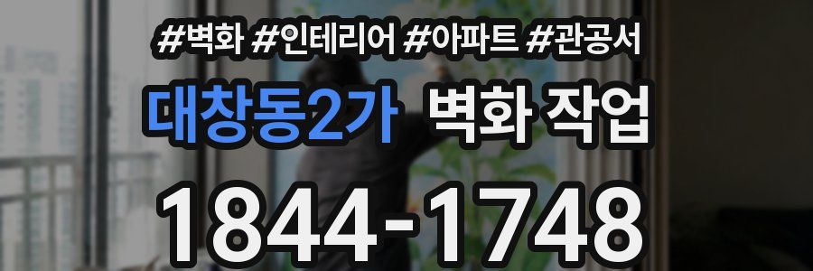 대창동2가 벽화 작업