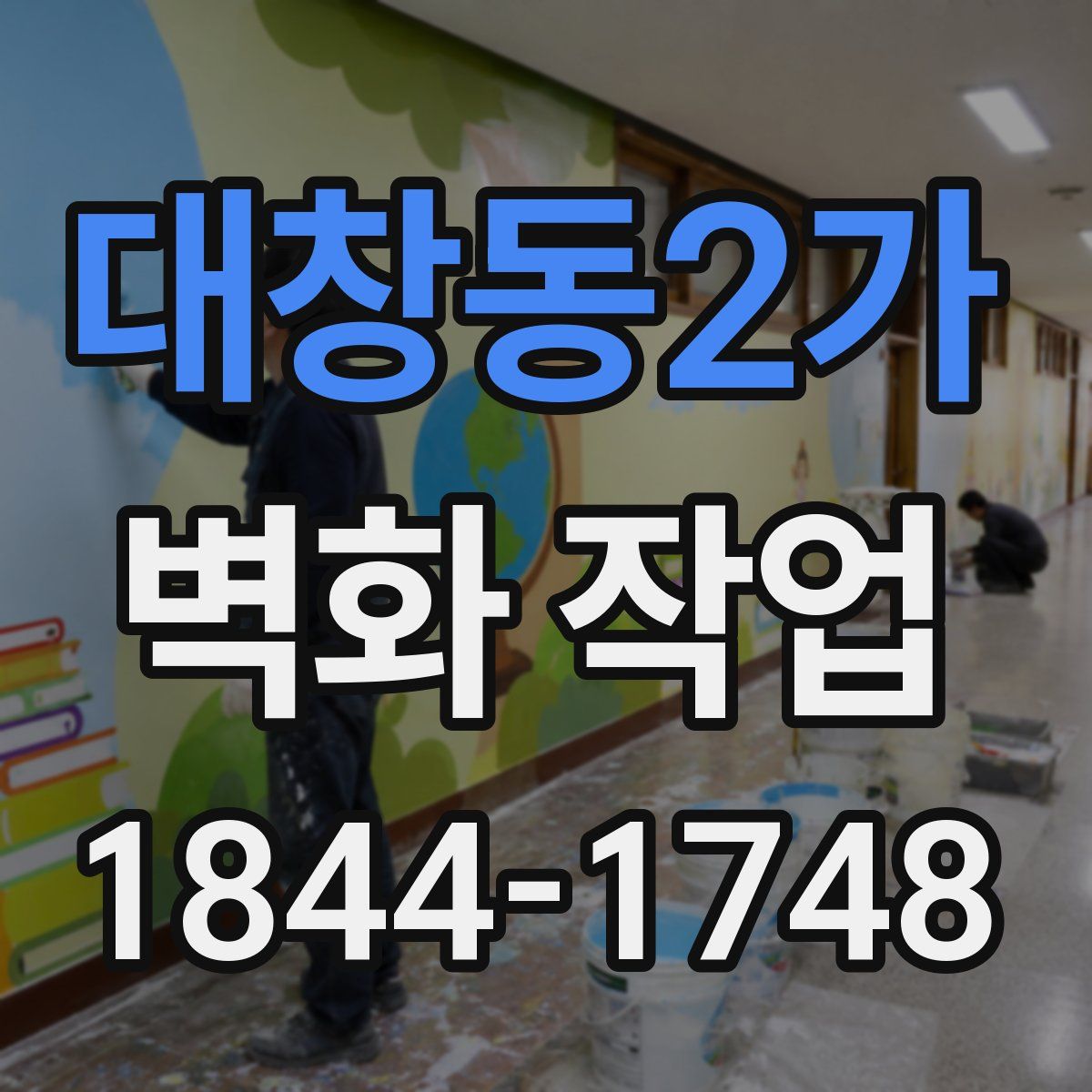 대창동2가 벽화 작업