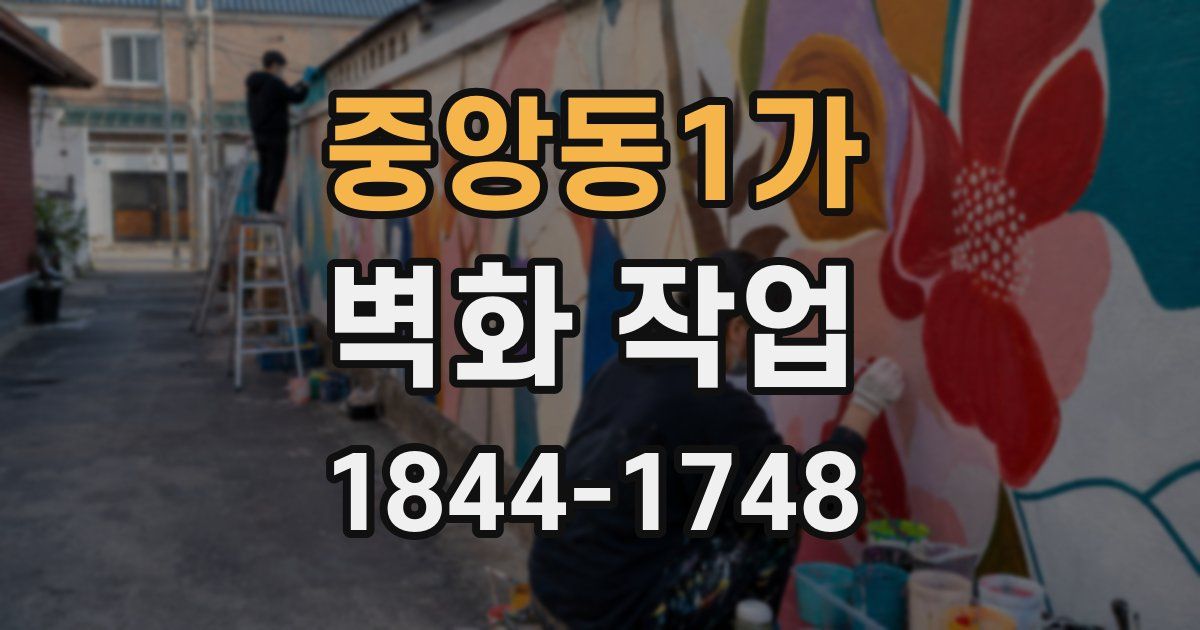 중앙동1가 벽화 작업