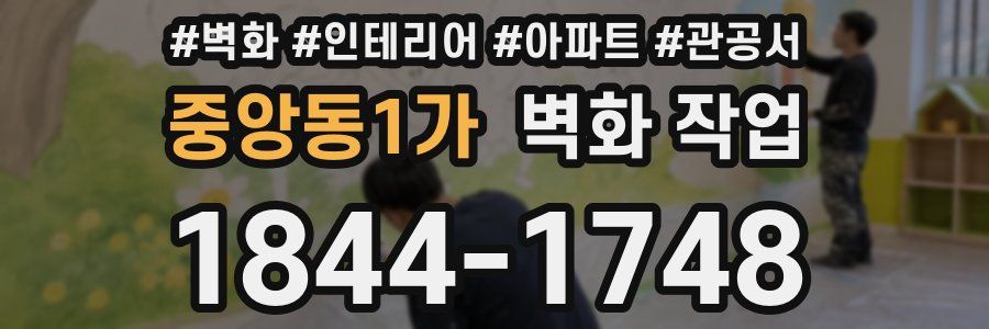 중앙동1가 벽화 작업