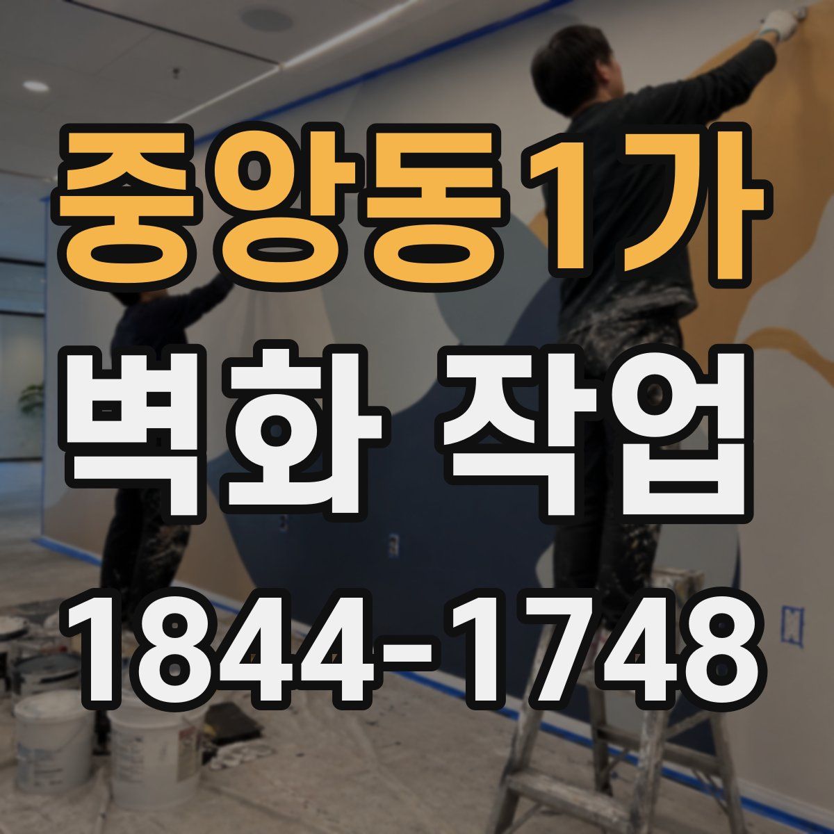 중앙동1가 벽화 작업