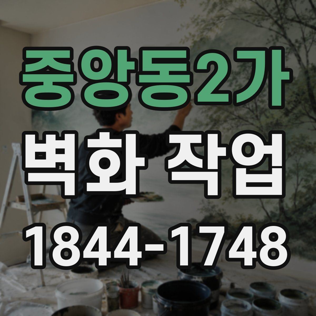 중앙동2가 벽화 작업 공공시설에서 자주 쓰는 디자인 방향