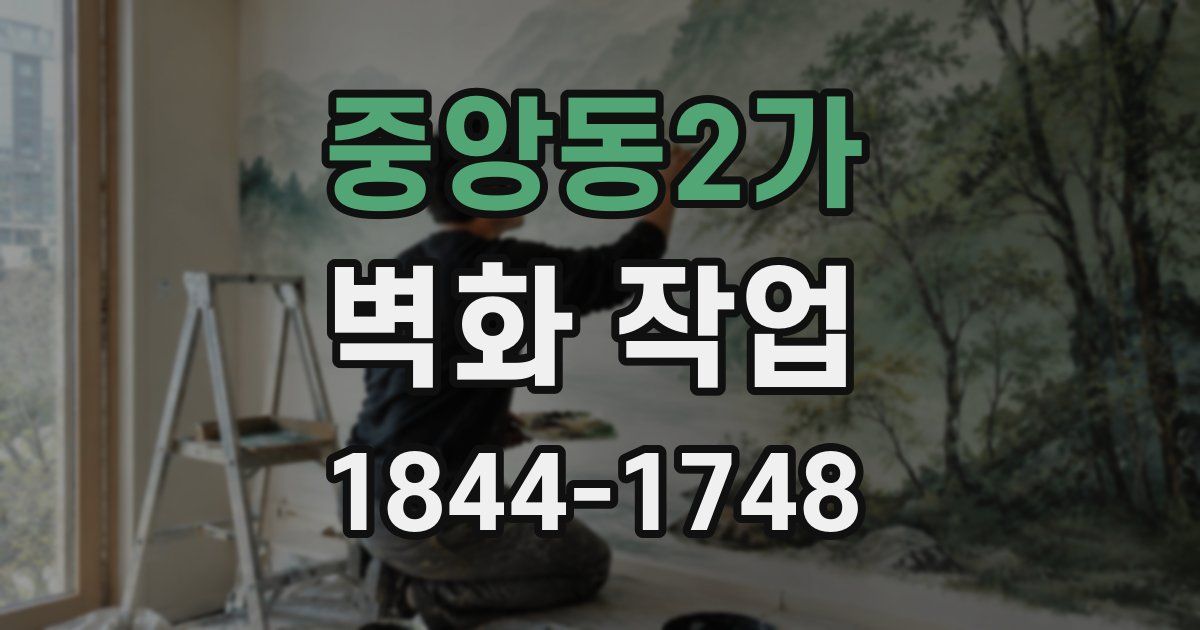 중앙동2가 벽화 작업