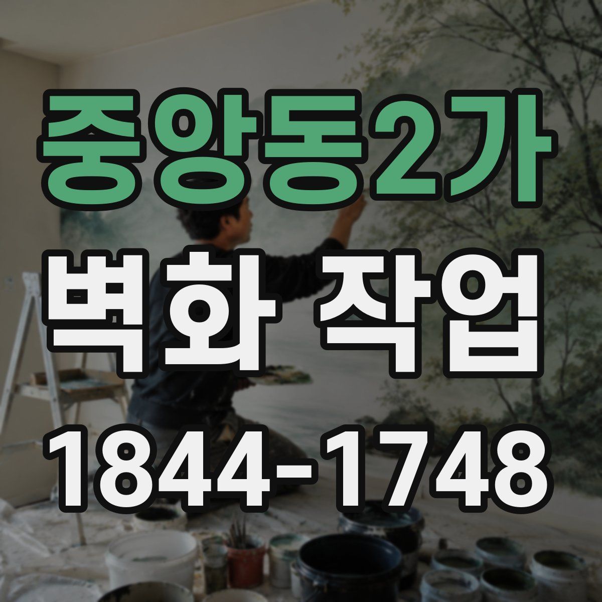 중앙동2가 벽화 작업