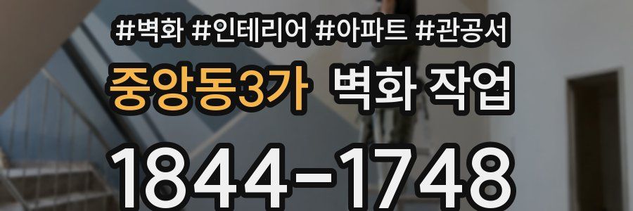 중앙동3가 벽화 작업