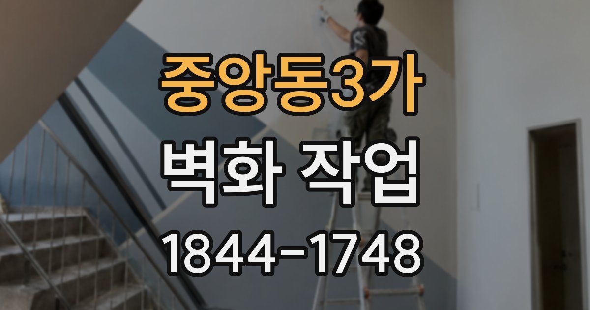 중앙동3가 벽화 작업