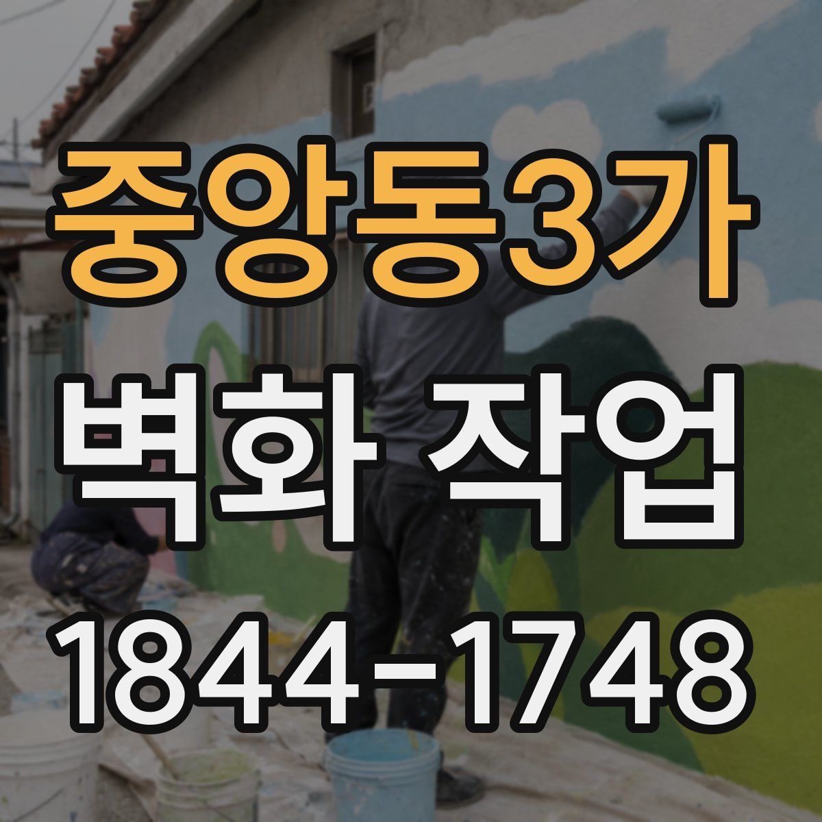 중앙동3가 벽화 작업