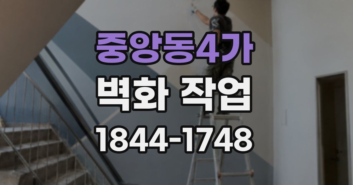 중앙동4가 벽화 작업