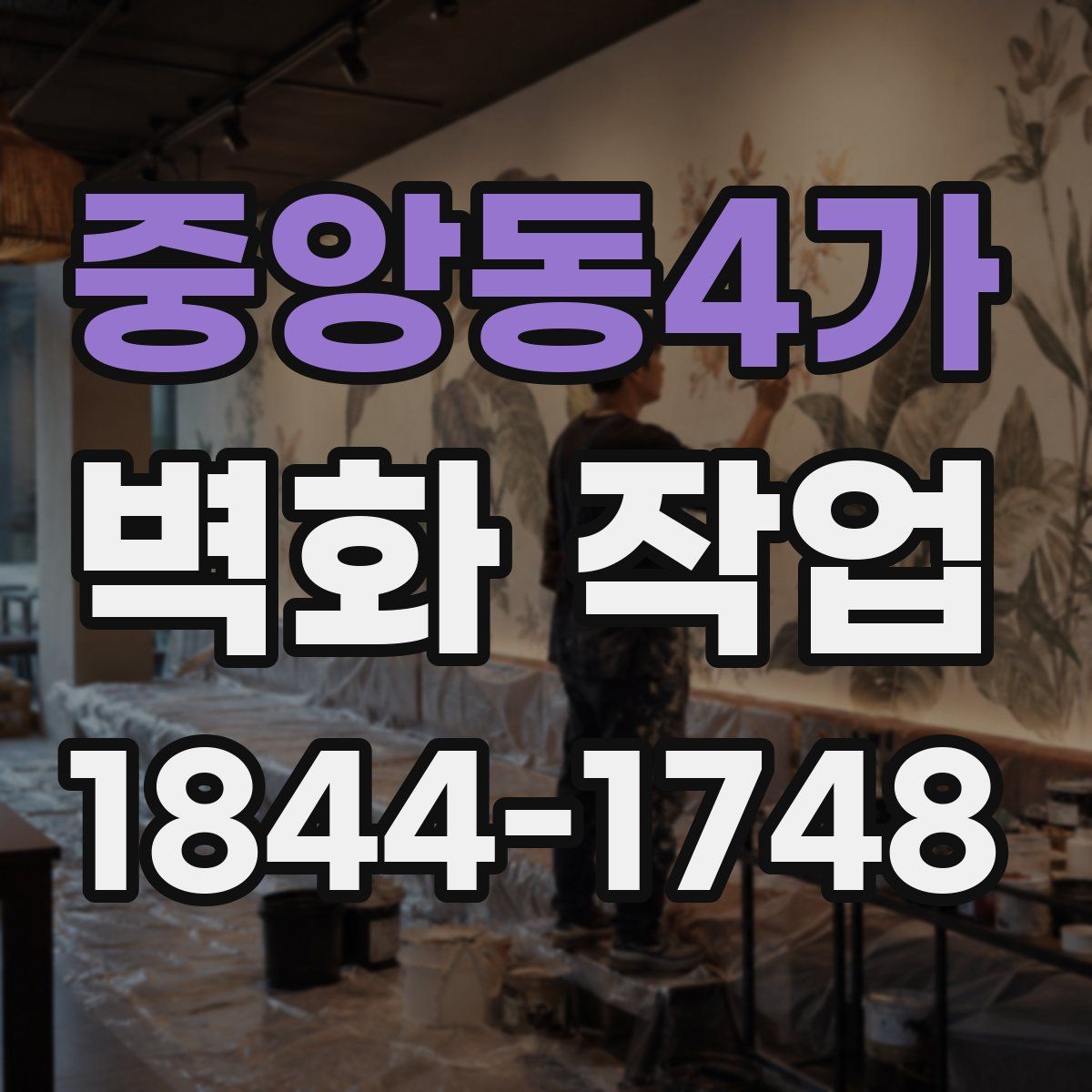 중앙동4가 벽화 작업