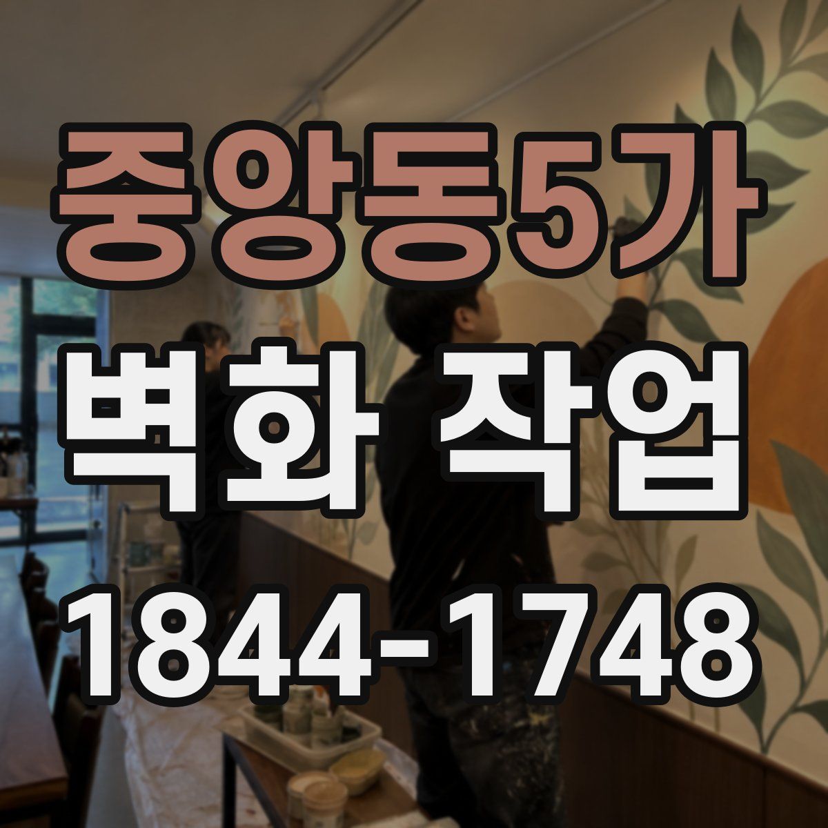 중앙동5가 벽화 작업
