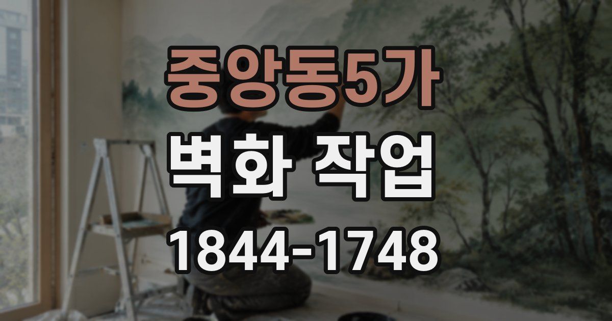 중앙동5가 벽화 작업
