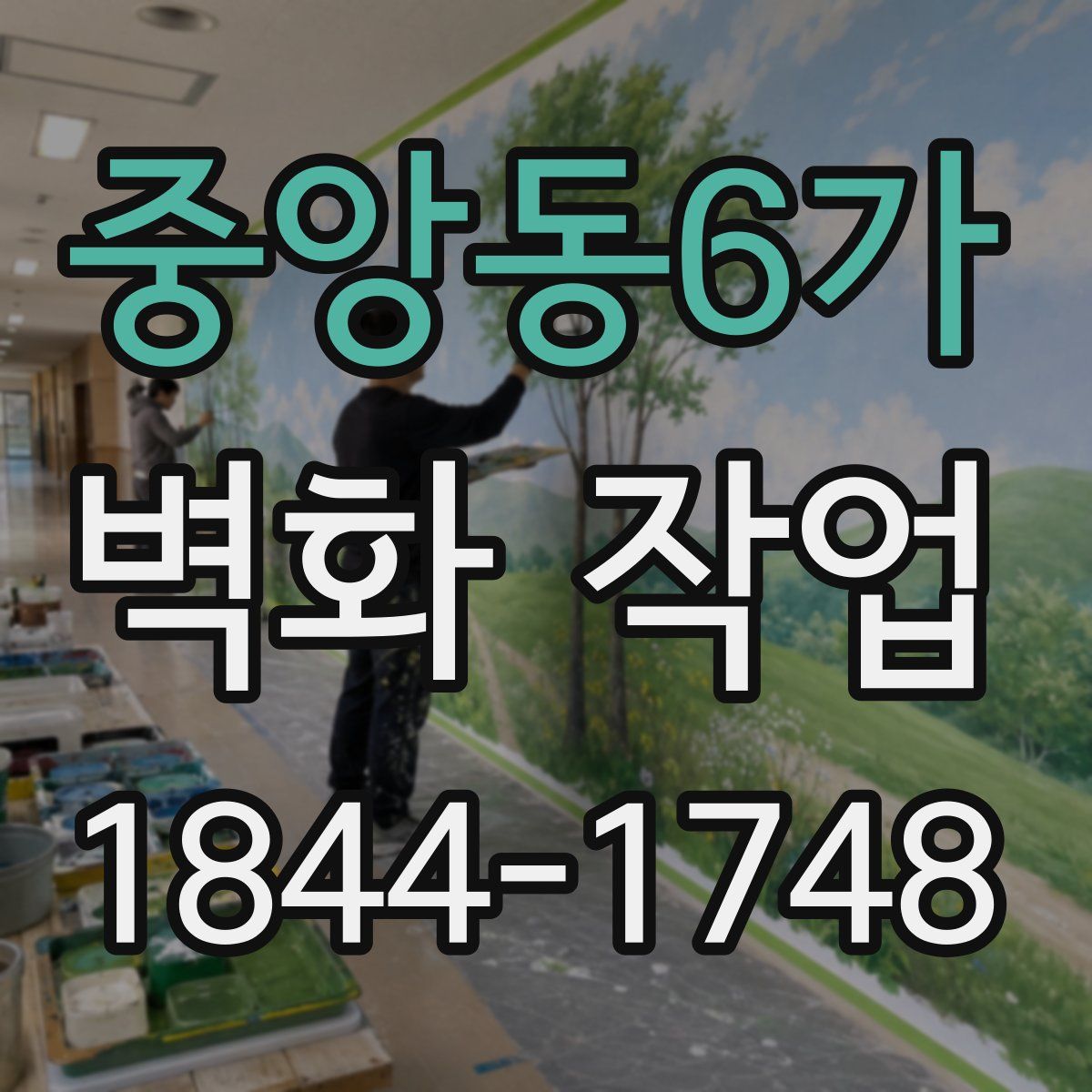 중앙동6가 벽화 작업