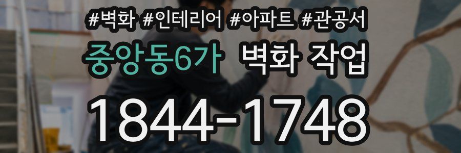 중앙동6가 벽화 작업