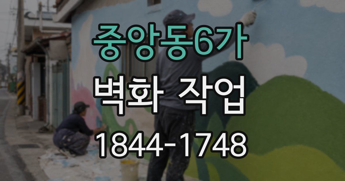 중앙동6가 벽화 작업
