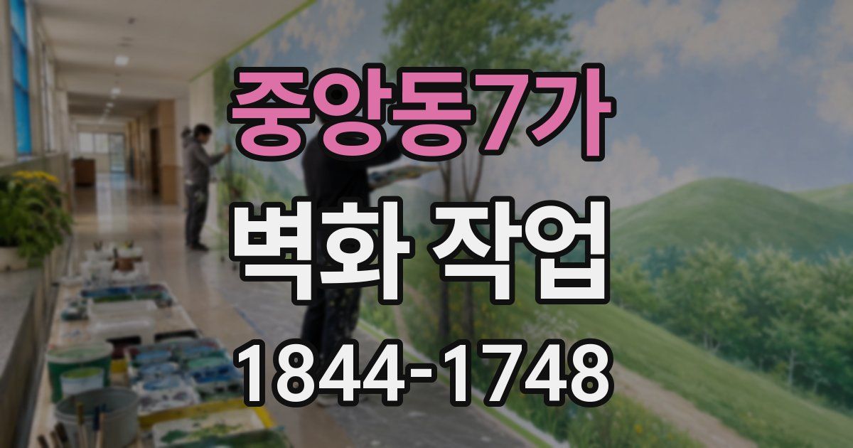 중앙동7가 벽화 작업