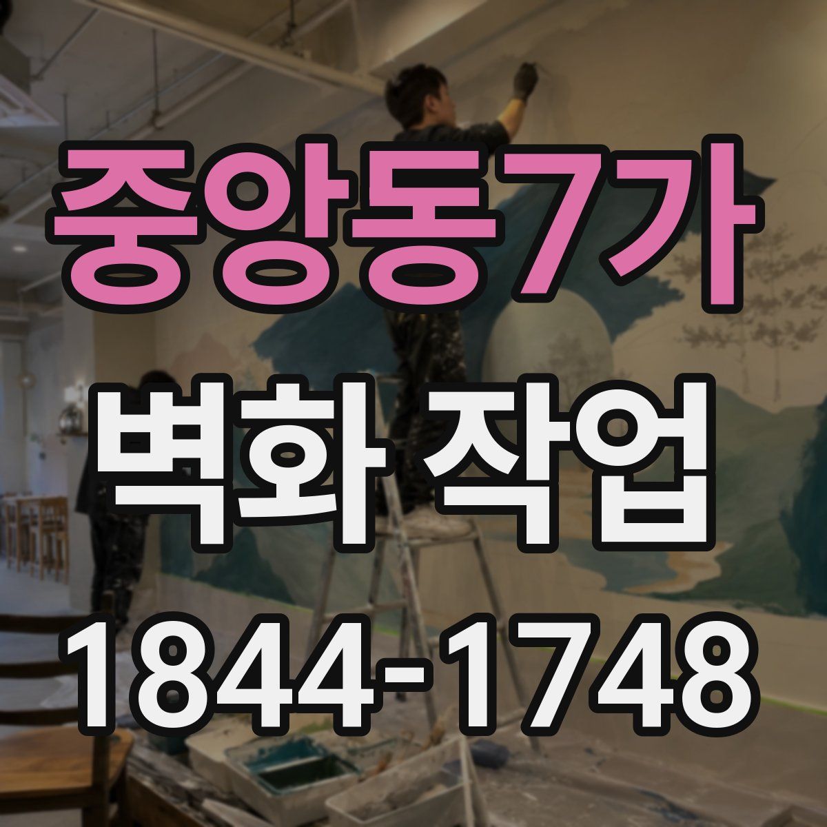 중앙동7가 벽화 작업