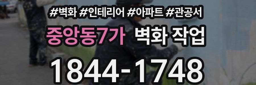 중앙동7가 벽화 작업