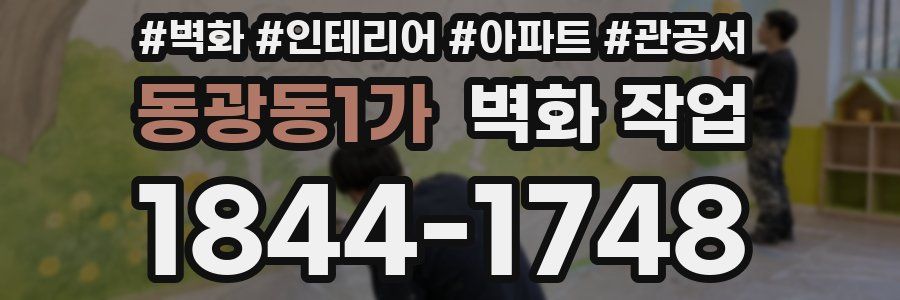 동광동1가 벽화 작업
