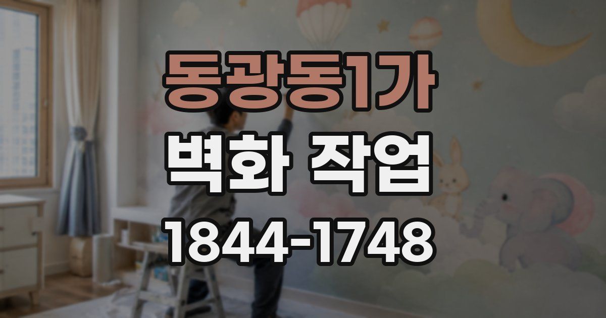 동광동1가 벽화 작업