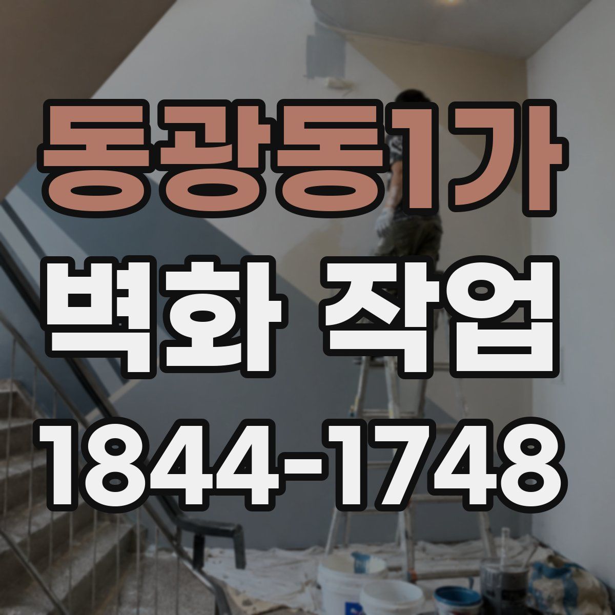 동광동1가 벽화 작업