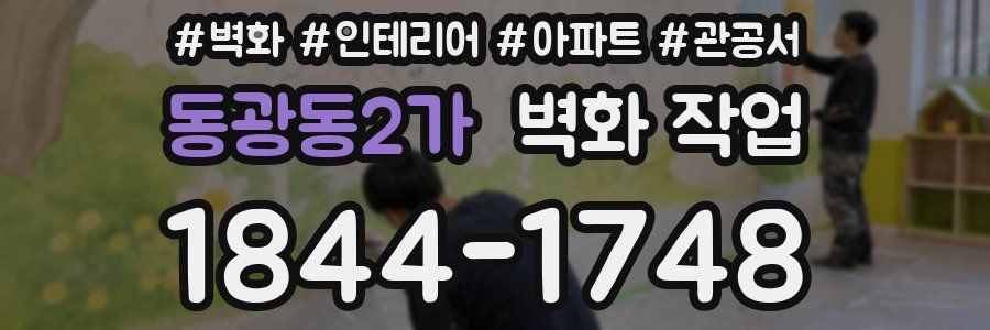 동광동2가 벽화 작업