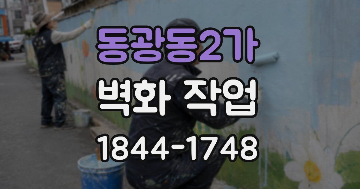 동광동2가 벽화 작업