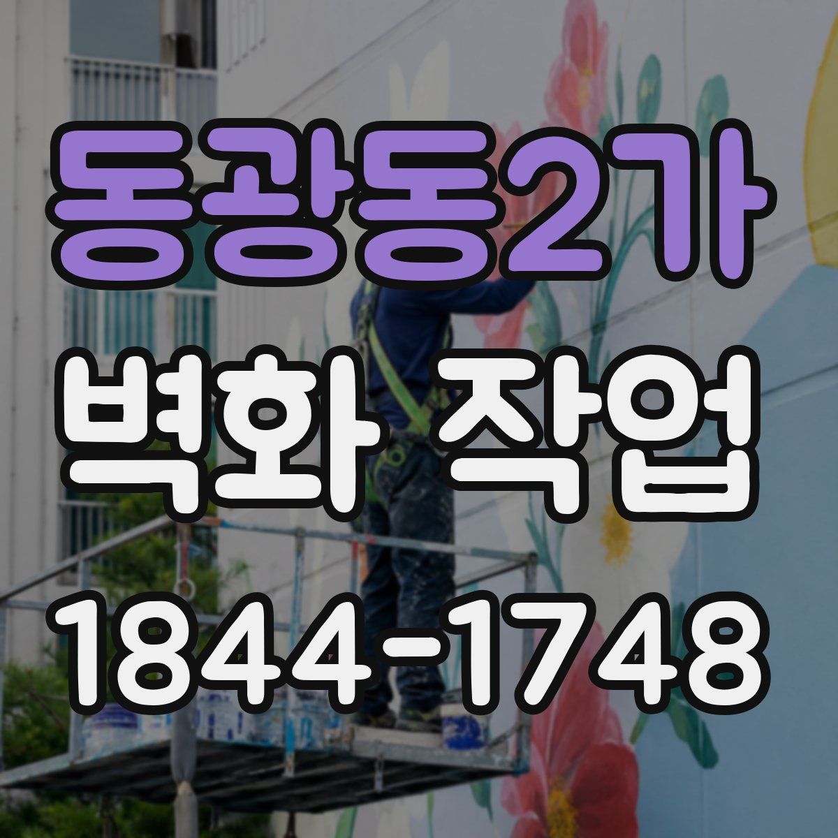 동광동2가 벽화 작업