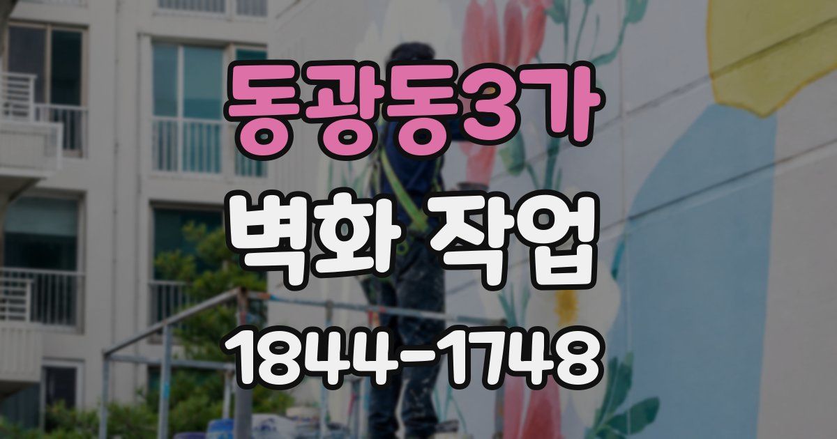 동광동3가 벽화 작업