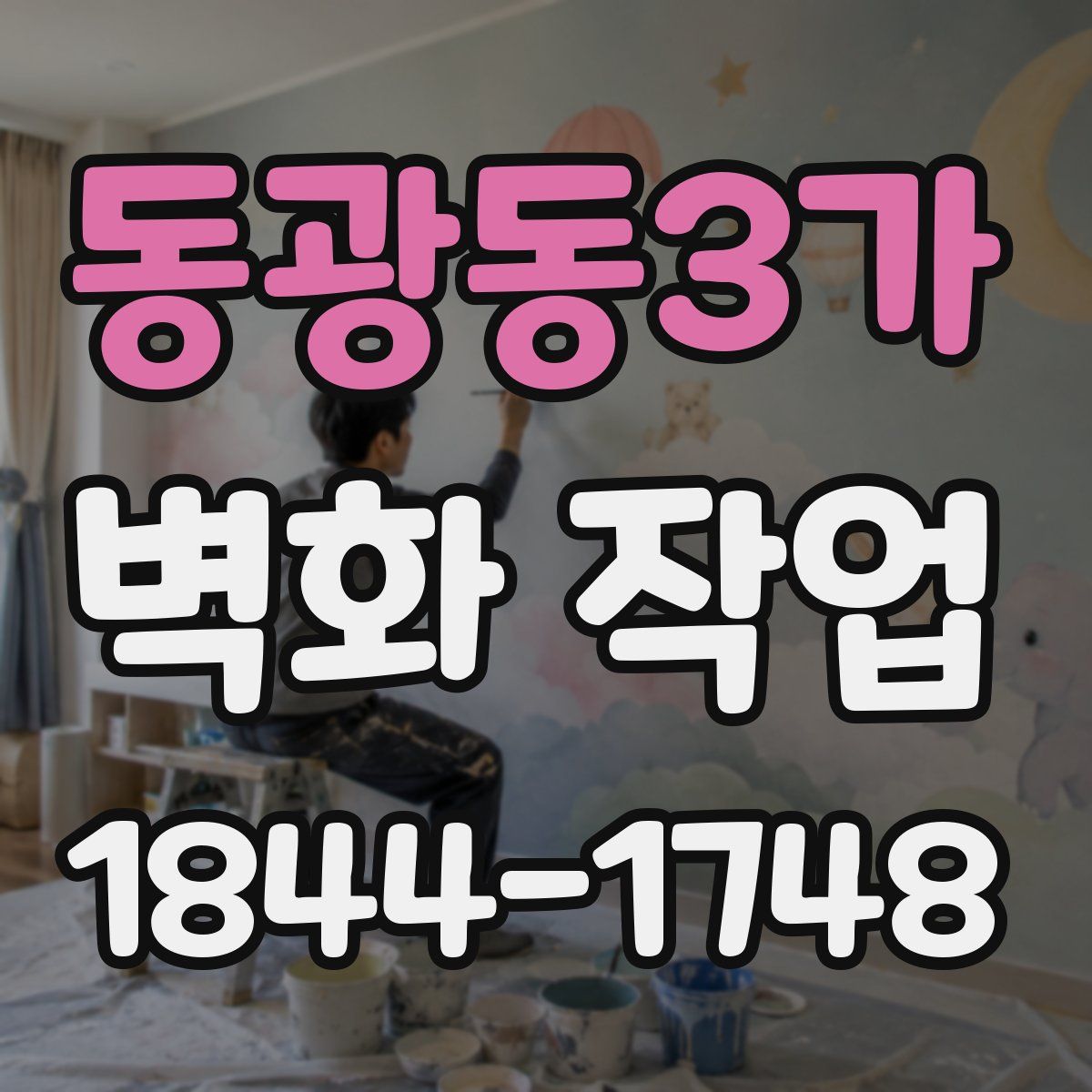 동광동3가 벽화 작업