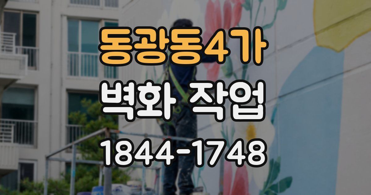 동광동4가 벽화 작업