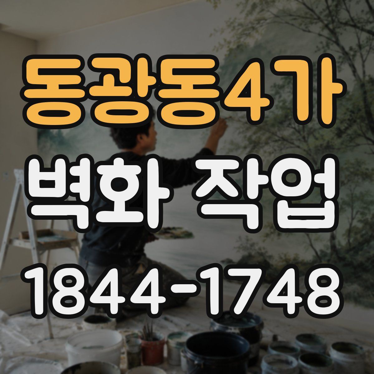 동광동4가 벽화 작업