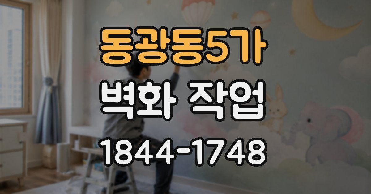 동광동5가 벽화 작업