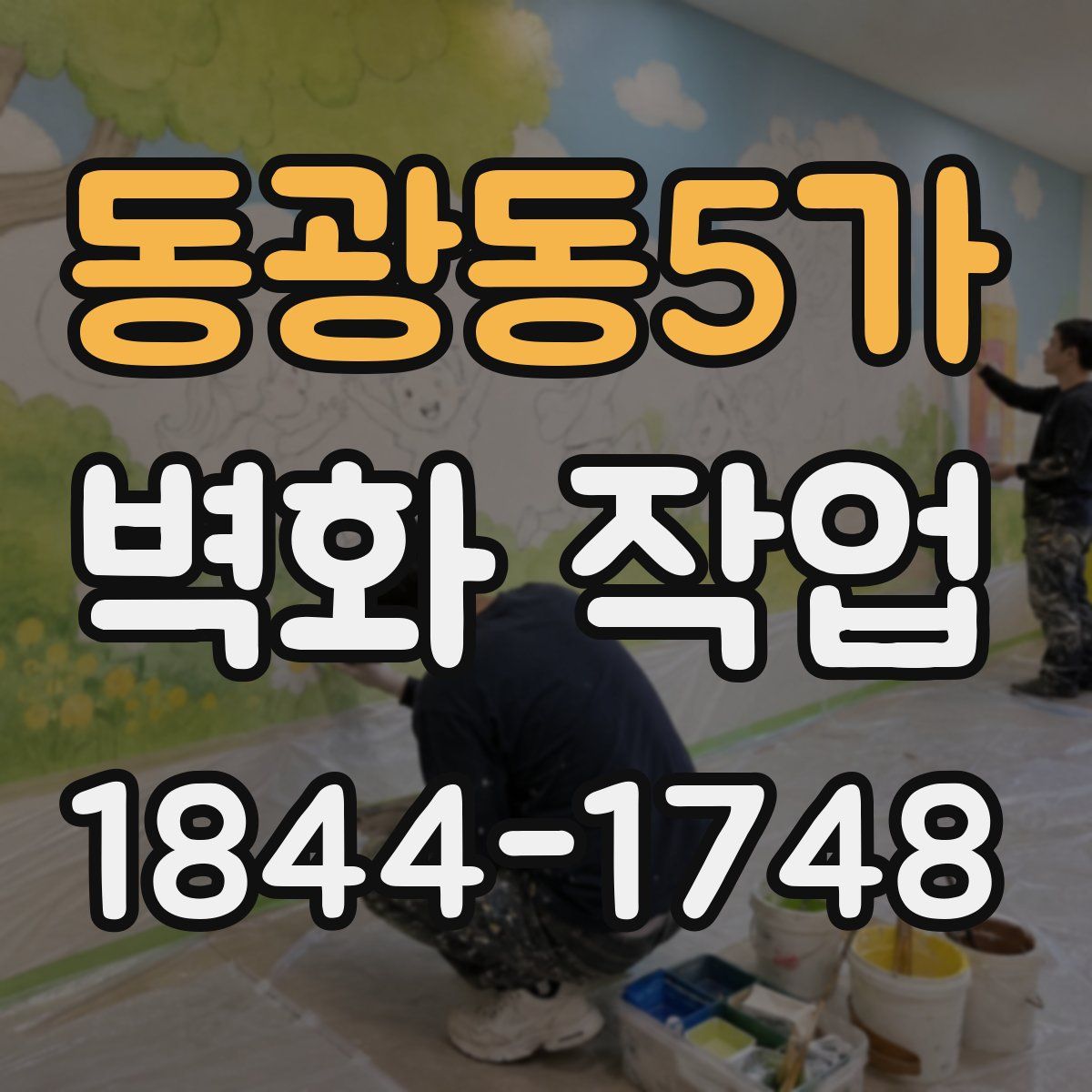 동광동5가 벽화 작업