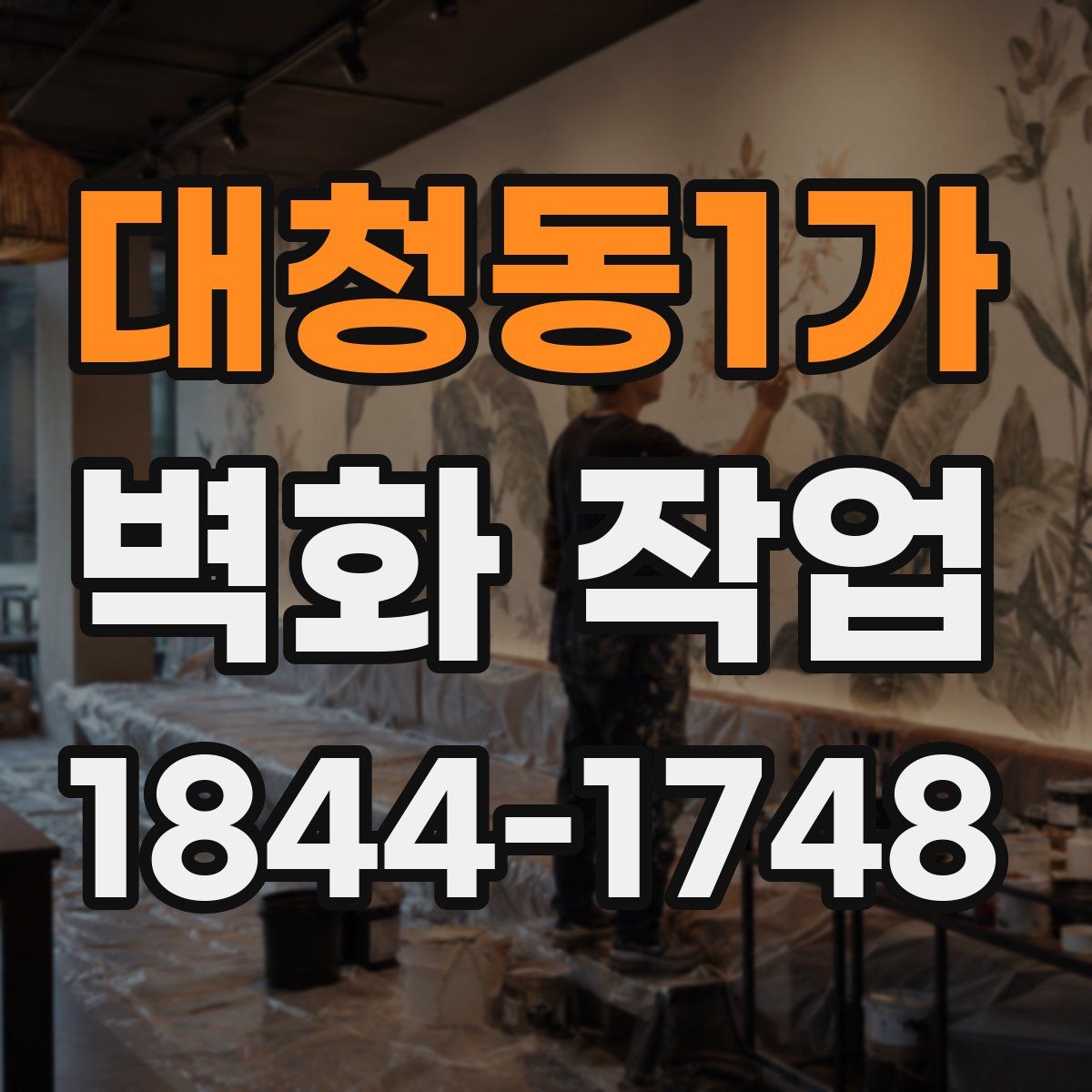 대청동1가 벽화 작업