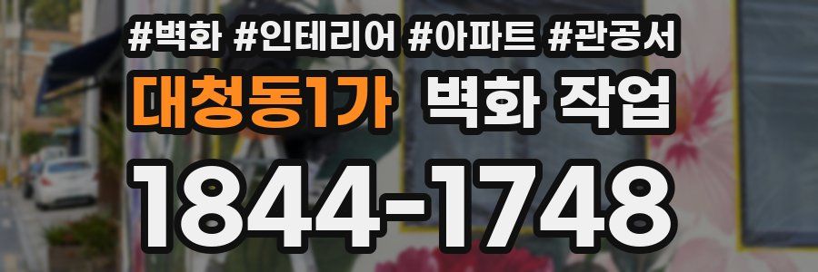 대청동1가 벽화 작업