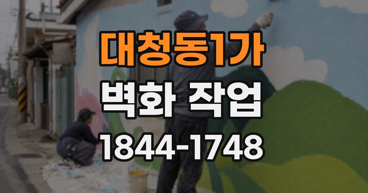 대청동1가 벽화 작업